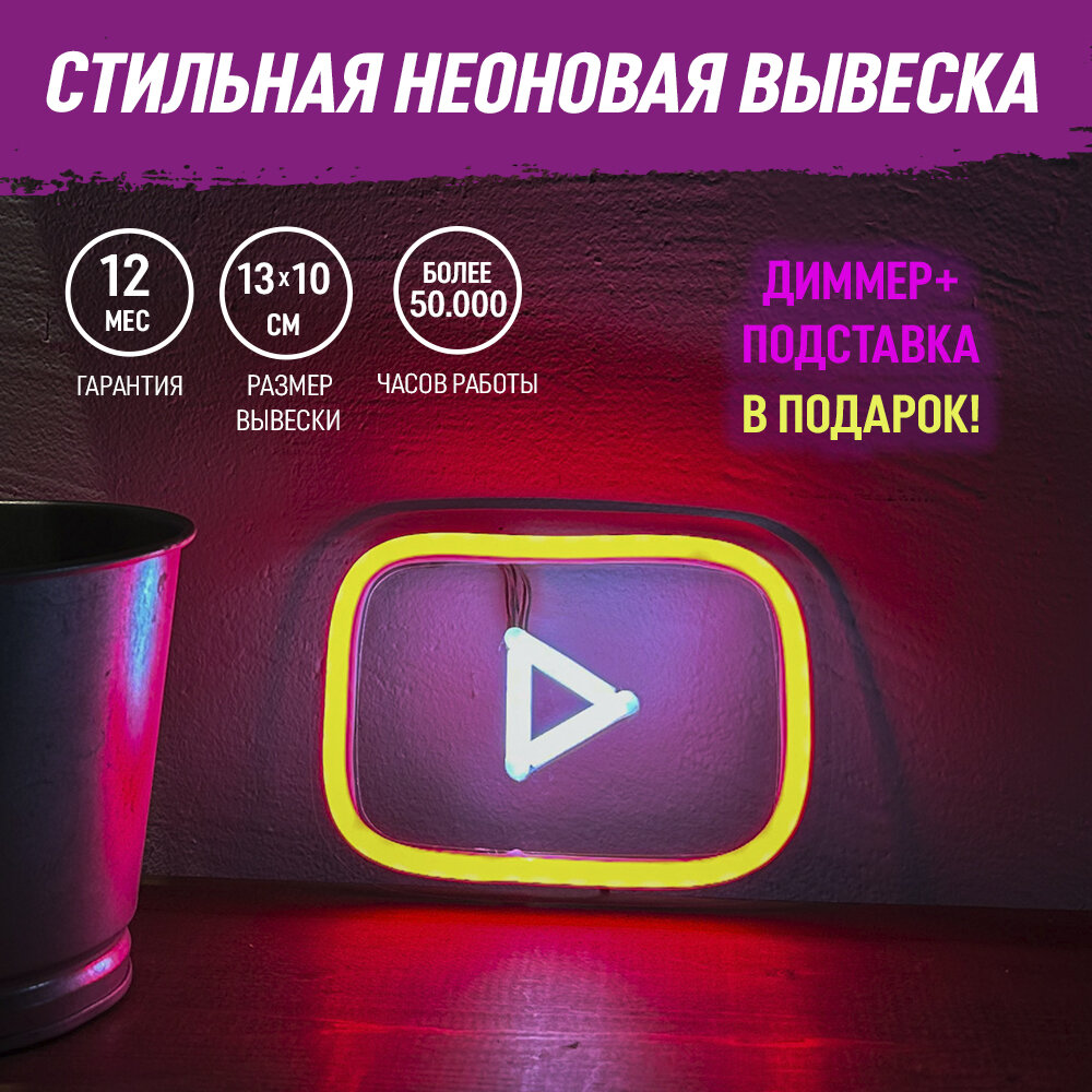 Неоновая вывеска "Кнопка YouTube" светильник декоративный - фотография № 1