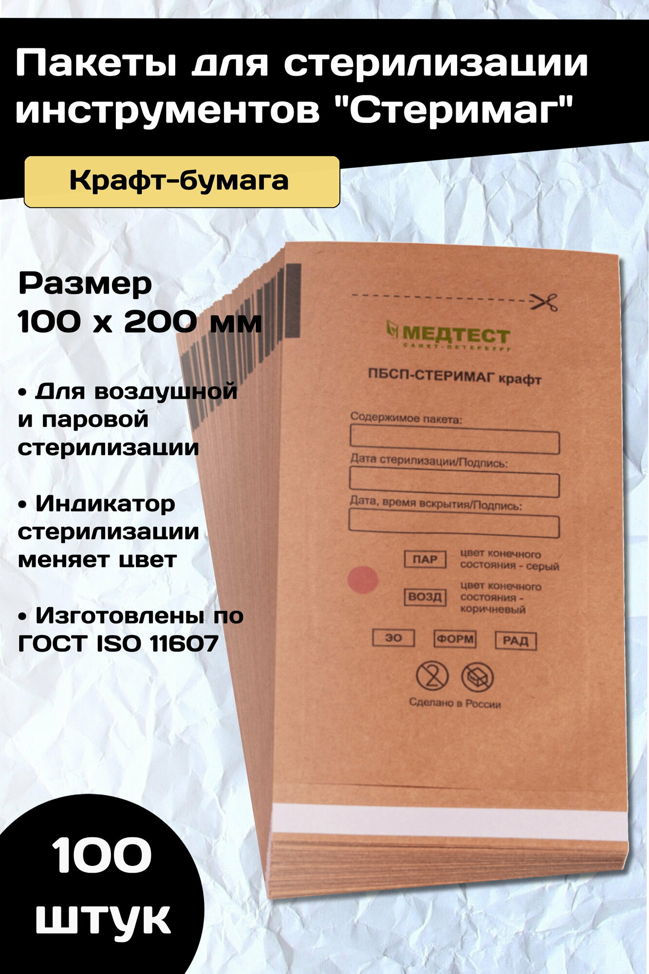 Пакеты крафт для стерилизации инструментов пбсп-стеримаг Медтест 100 х 200 мм - 100 шт.