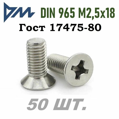 Винт DIN 965 M2,5x18 кп 4.8 ph (гост 17475) - 50 шт. винт din 965 m2 5x5 кп 4 8 ph гост 17475 50 шт