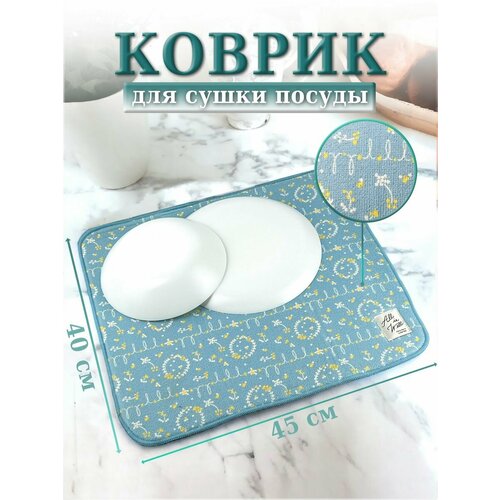 Коврик для сушки посуды
