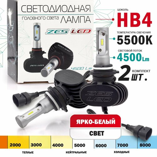 Светодиодные лампы ZES LED HB4 5500K головной свет (радиатор) комплект 2 штуки