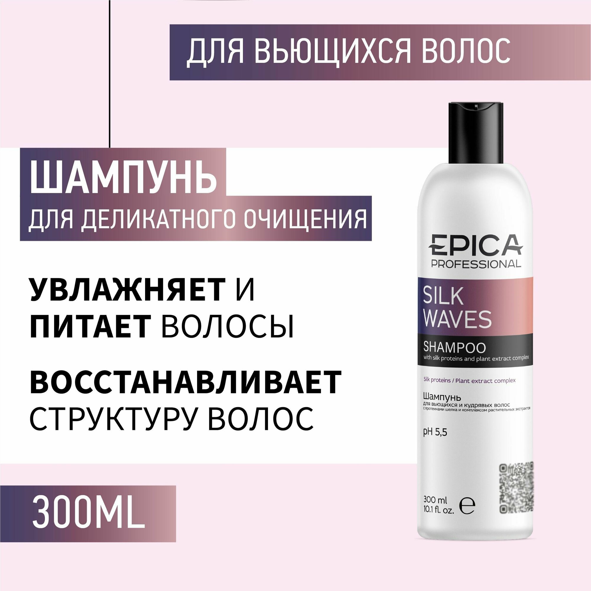 Epica Silk Waves Шампунь для вьющихся и кудрявых волос с протеинами шелка и комплексом растительных экстрактов, 300 мл.