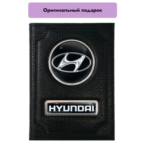 Обложка для автодокументов  Обложка для автодокументов Hyundai, черный