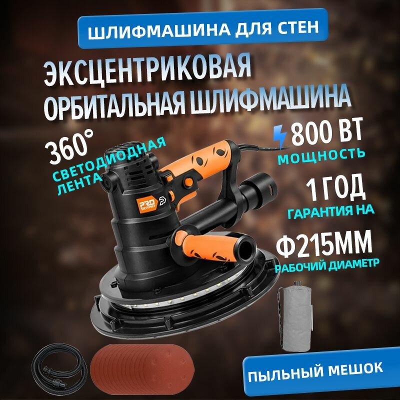 Шлифмашина эксцентриковая сетевая для стен и потолков Prostormer PTHT989A 230V 800 Вт светодиодные лампы 215 мм шлифовальный круг