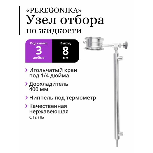 Узел отбора по жидкости 3 дюйма PEREGONIKA, выход резьба 1/4 дюйма, с доохладителем 400 мм (трубка выхода 8 мм) кран игольчатый 1 4 дюйма угловой чёрный плоский вентиль вр внутренняя резьба мама