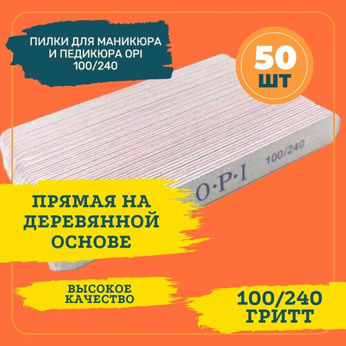 Пилки для маникюра и педикюра OPI 100/240 Прямая, овал, пилки для ногтей профессиональные, пилочки OPI, набор пилок для ногтей, 25шт пилка для ногтей opi 180 240 овал 5 шт пилки для маникюра и педикюра набор для маникюра