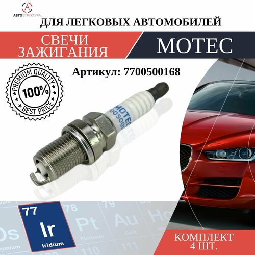 Свеча зажигания MOTEC Long Life Иридий 1 шт 7700500168 543₽