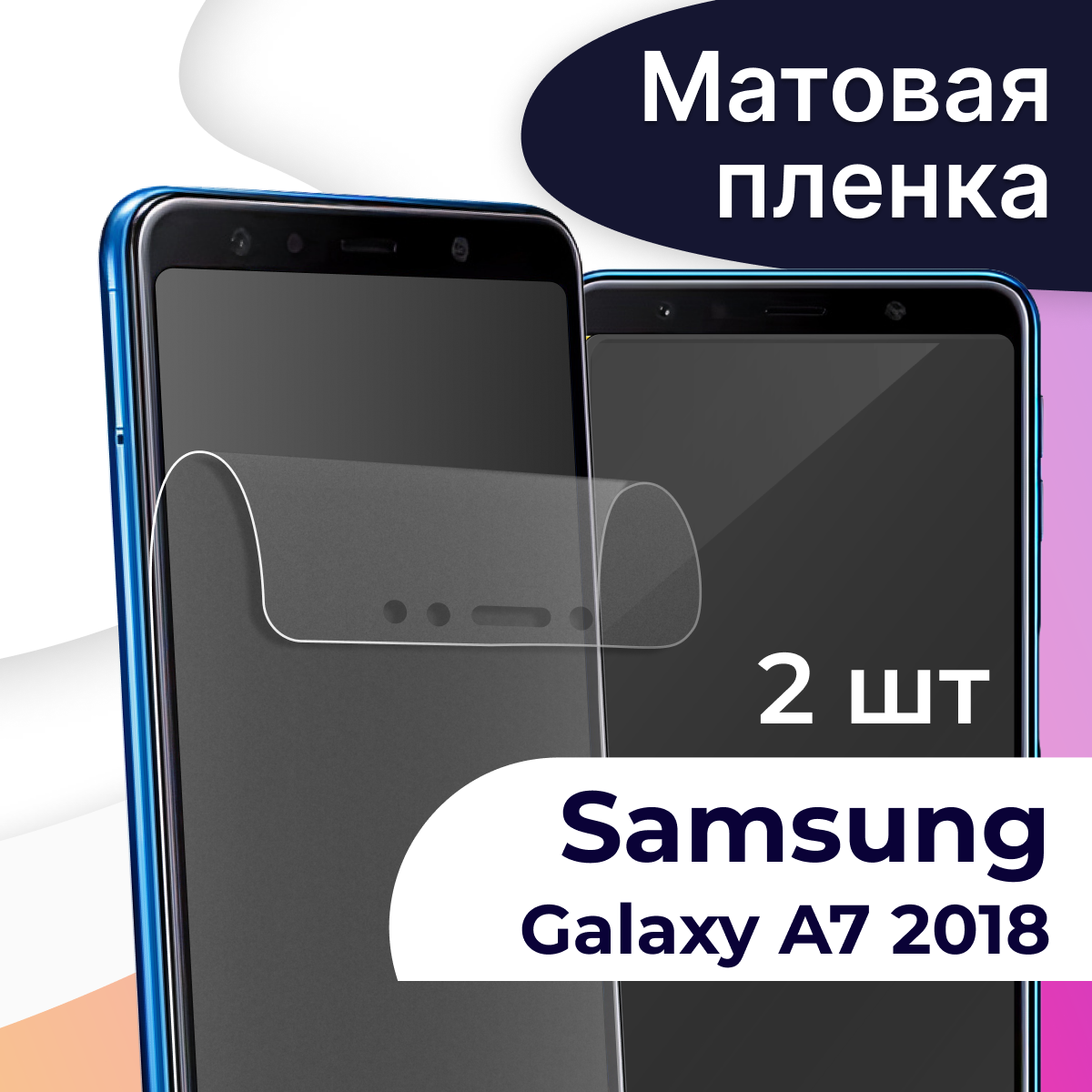 Комплект 2 шт. Матовая пленка на телефон Samsung Galaxy A7 2018 / Гидрогелевая противоударная пленка для Самсунг Галакси А7 2018 / Защитная пленка
