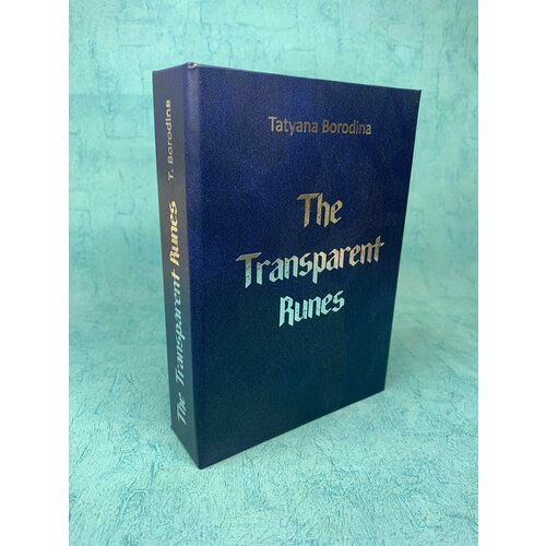 Транспарентные руны / The Transparent Runes Т. Бородина