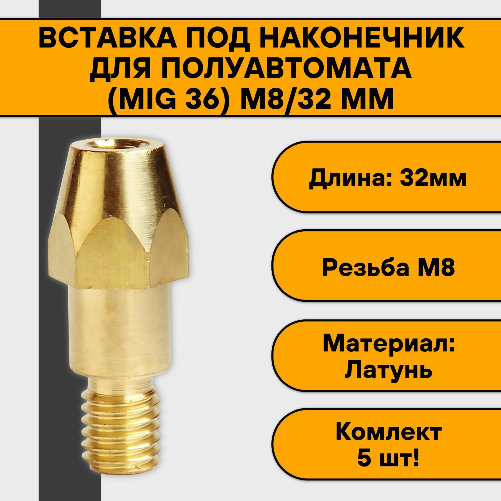 Втулочный наконечник вставка держатель наконечника для полуавтомата (MIG 36) М8/32 мм (5 шт)