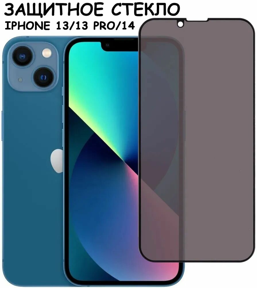 Защитное стекло "Антишпион" для iPhone 13/13 Pro/ айфон 13/13 Черное (Закалённое полное покрытие)