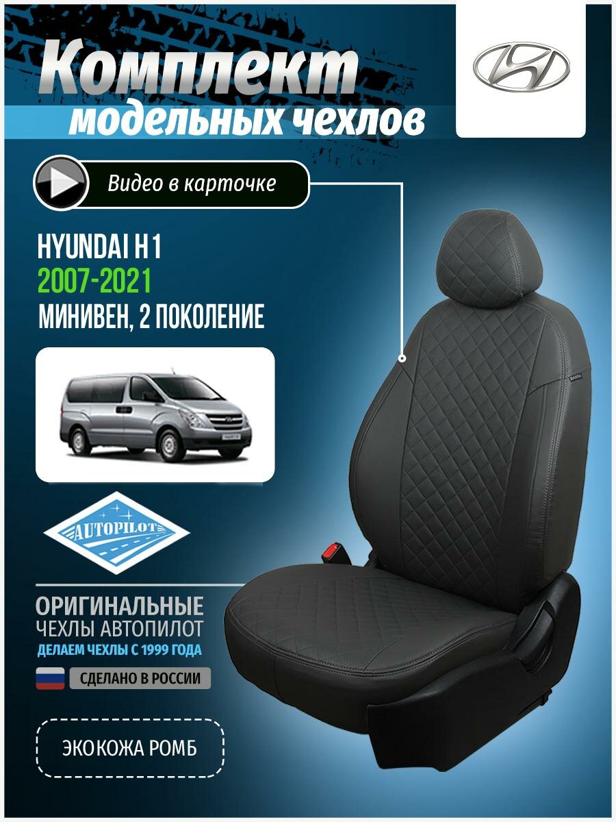 Чехлы для Hyundai H1 2 2007-2020 Автопилот Темно-Серый Экокожа с ромбом kha-kh1-kh18-tsts-r