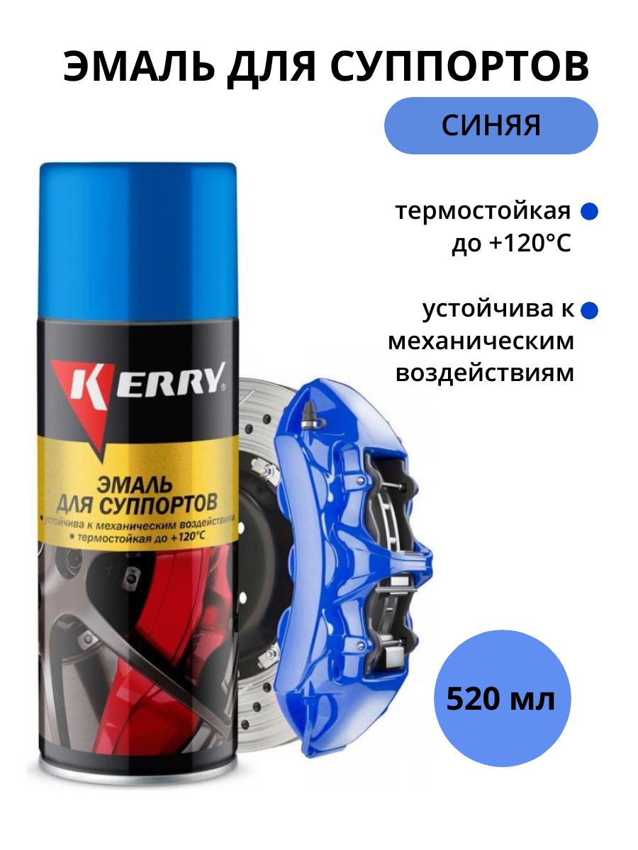 Эмаль для суппортов (синяя) 520мл. аэр. KR-962.2 Kerry