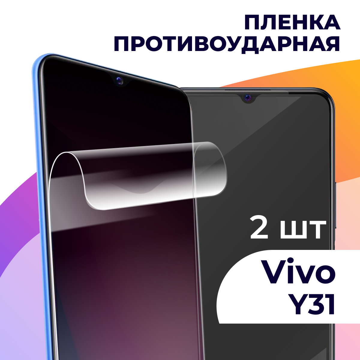 Комплект 2 шт. Гидрогелевая пленка для смартфона Vivo Y31 / Противоударная пленка на телефон Виво У31 / Защитная пленка