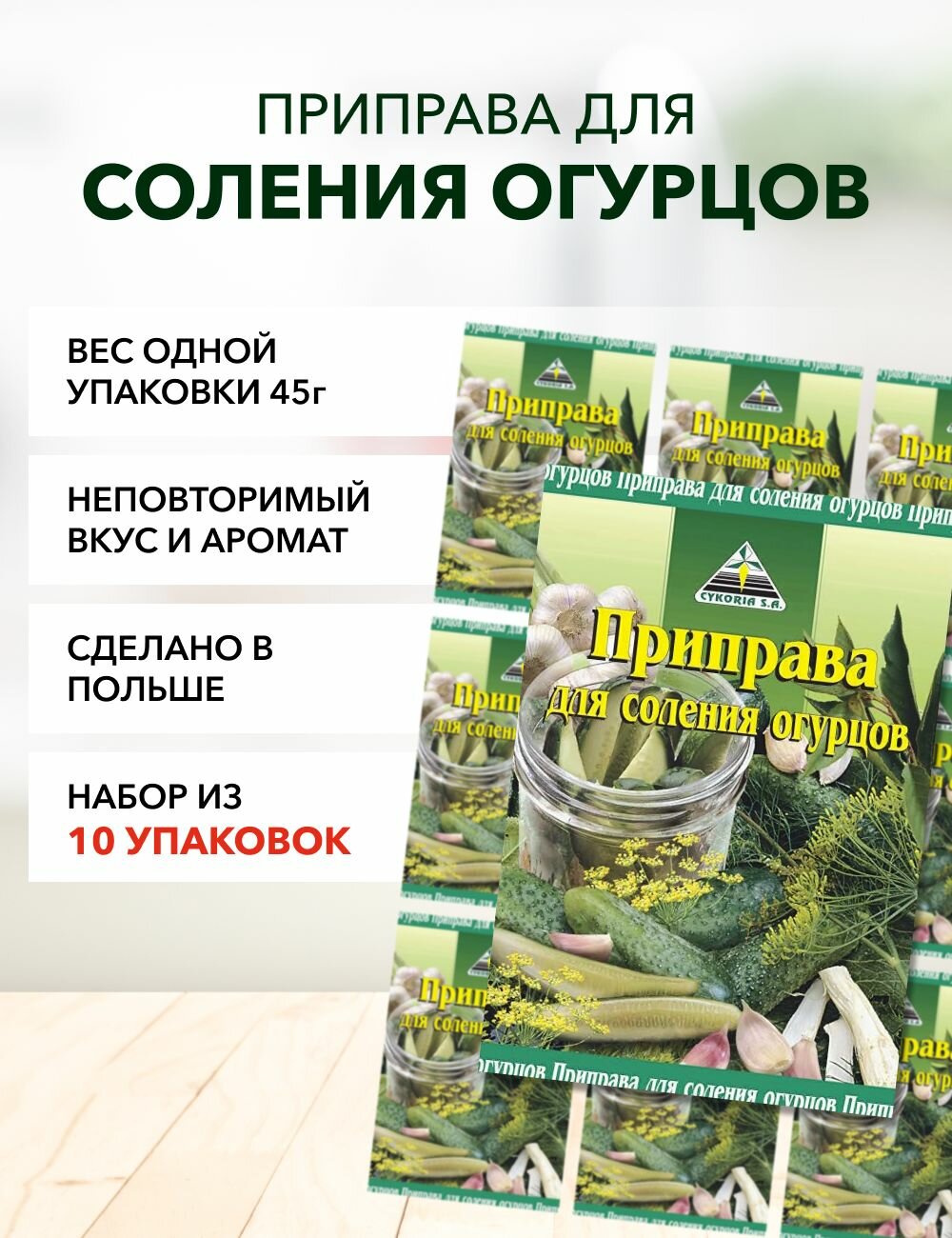 фото Приправа для соления огурцов Cykoria S.A. 45 г*5 шт