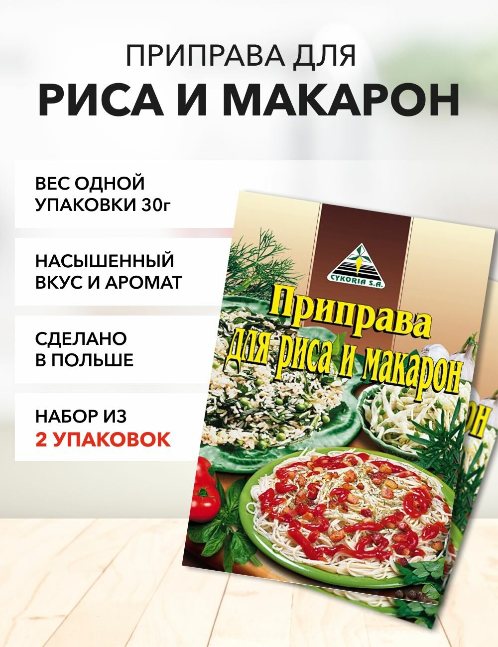 Приправа для риса и макарон Cykoria S.A. 30 г*2 шт