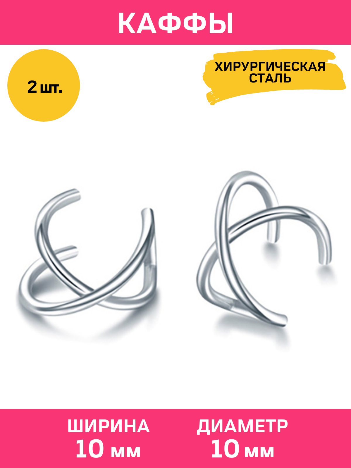 Серьги каффы 4Love4Youметр 10 мм 