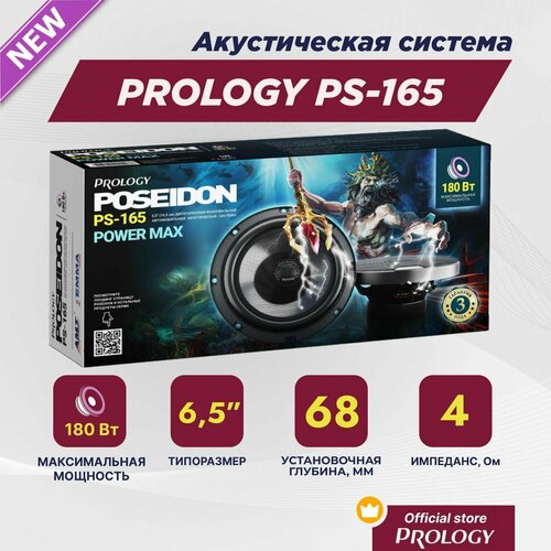 PROLOGY PS-165 двухполосная коаксиальная акустическая система 165 см 65 максимальная мощность 180 Вт 89 дБ 753000₽