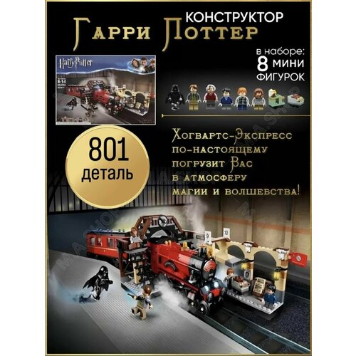 Конструктор Гарри Поттер поезд Хогвардс-экспресс. 801 деталь. 542119 игровой набор поезд экспресс динозавров