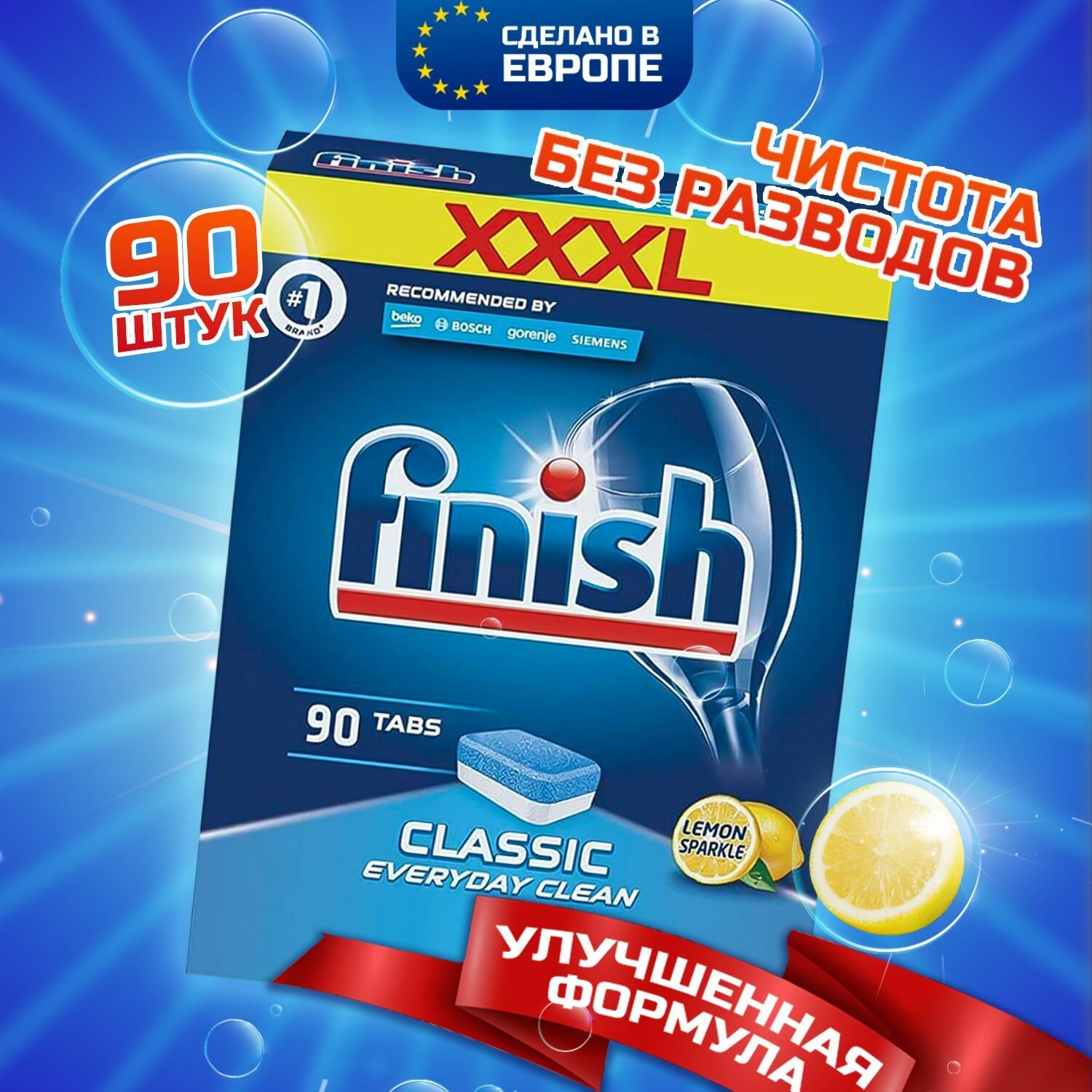 Таблетки для посудомоечной машины FINISH CLASSIC с ароматом лимона, бесфосфатные, без резкого запаха, 90 шт в обычной пленке, финиш, средство для чистки и мытья посуды в ПММ, Польша