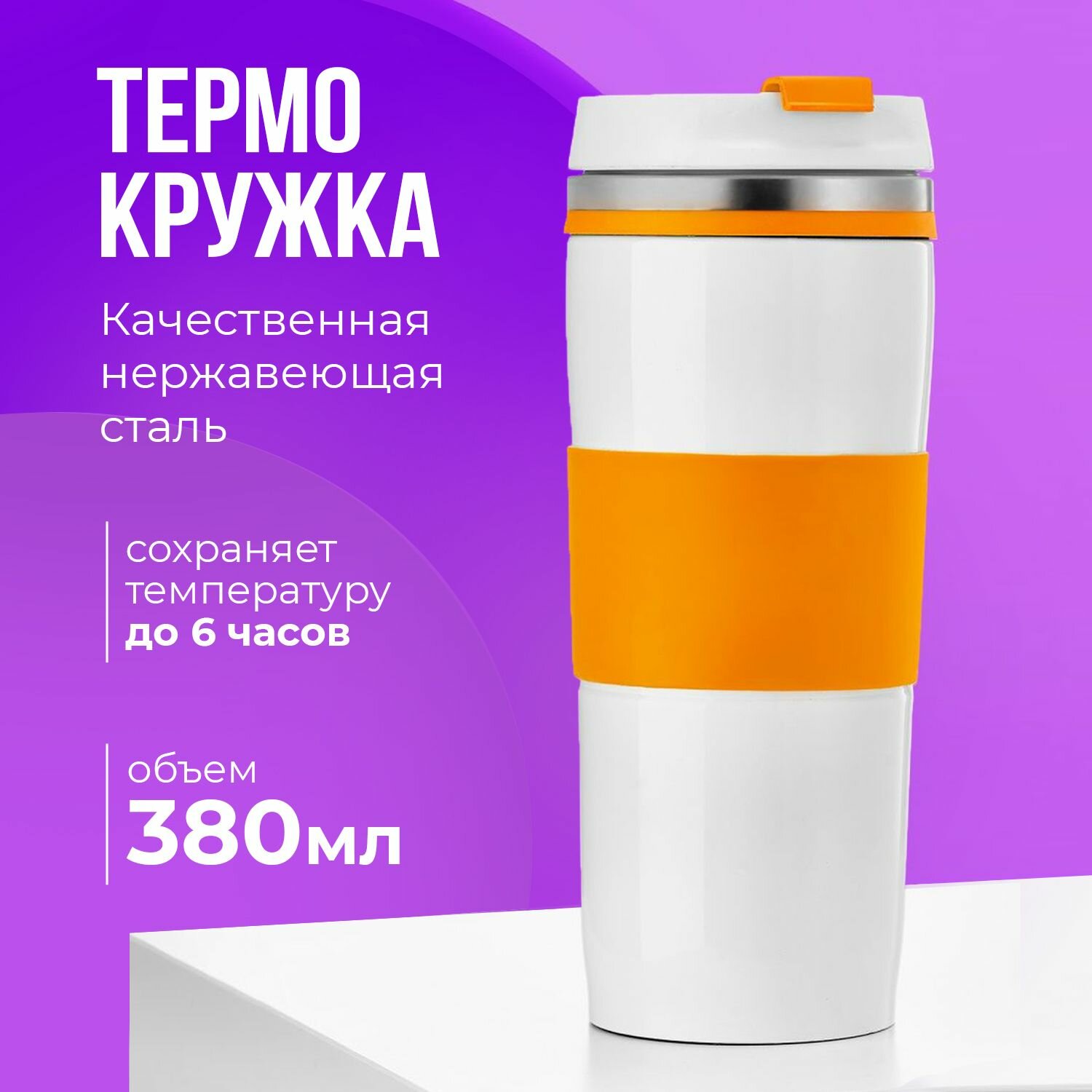 Термокружка Тайган мужская и женская, с крышкой, для чая и кофе, 380 мл, нержавеющая сталь, оранжевый и белый