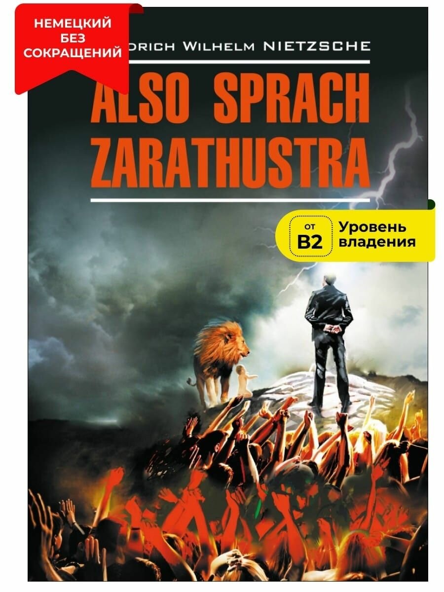 Так говорил Заратустра. Книга для всех и ни для кого - фото №4