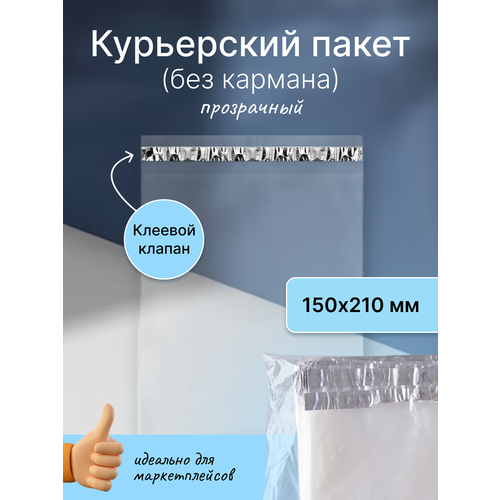 Курьерский пакет 150х210 мм. без кармана, клапан 40 мм. (50 мкм.) прозрачный, 20 штук