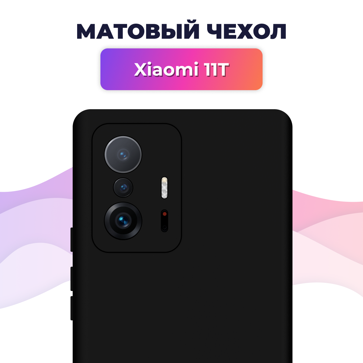 Матовый силиконовый чехол для Xiaomi 11T / 11T Pro / Накладка Rosin для смартфона Сяоми 11Т / 11Т Про Тонкий бампер soft touch, черный