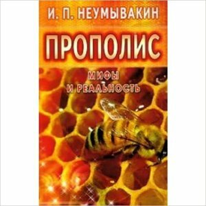 Прополис. МифыИРеальность (Неумывакин И. П.)