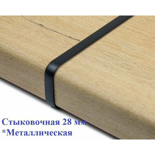 Планка для столешницы 28 мм, стыковочная и соединительная, 60см, черная, 1 штука