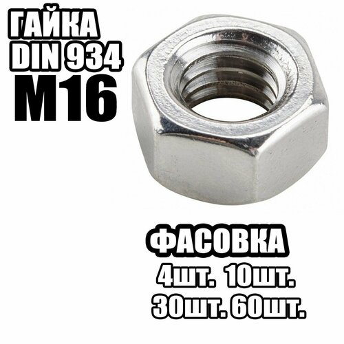 Гайка Шестигранная M16, DIN934 ( 60 шт )