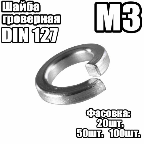 Шайба Гроверная - DIN 127 - M3 - 500 штук 318₽