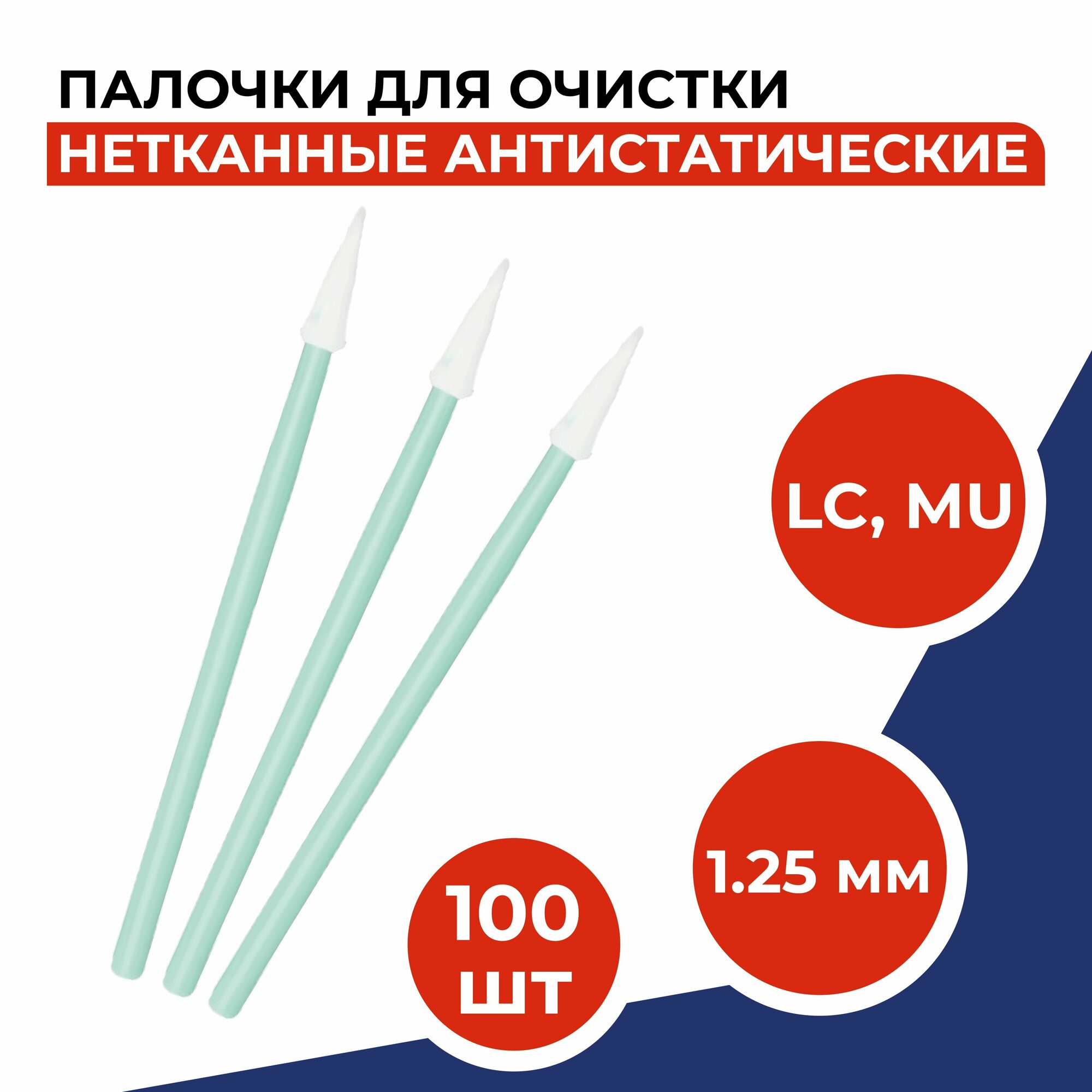 Палочки для очистки коннекторов (LC, MU) и адаптеров (1.25мм), 100шт/уп