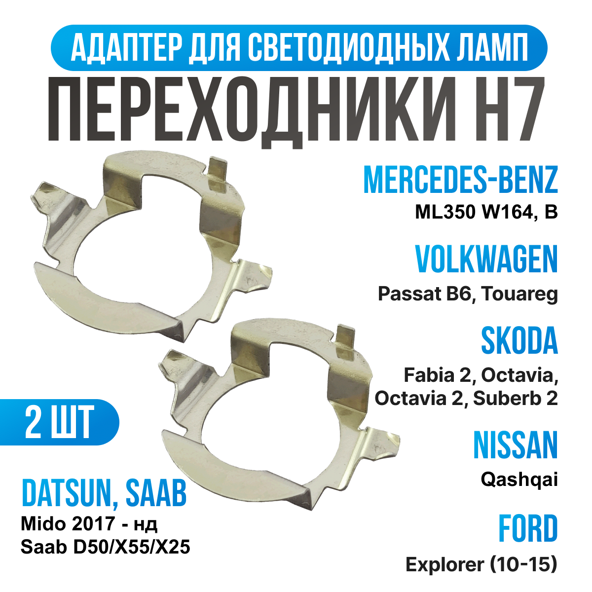 Переходник h7 адаптер AD20 для установки светодиодных ламп Skoda, Volkswagen, Nissan, Mercedes Benz, 2 шт