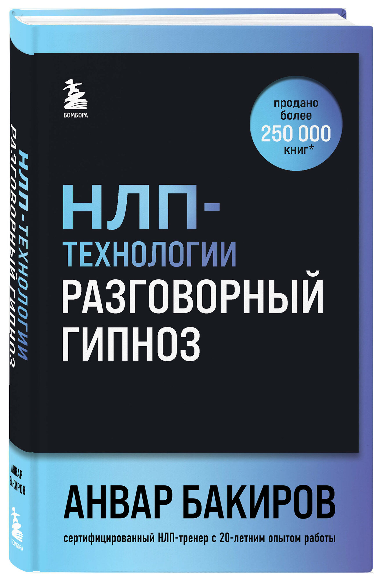 Бакиров А. К. НЛП-технологии: Разговорный гипноз (шрифтовая обложка)