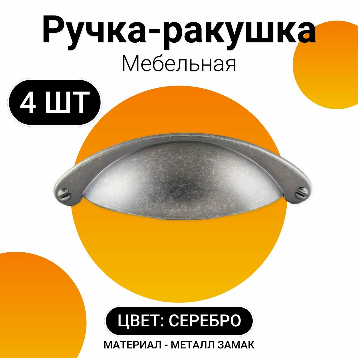 Ручка-ракушка для мебели SHELL JET 203 ручка мебельная м. ц. 64 мм замак цвет серебро (комплект 10 шт.) RQ203Z.064SA