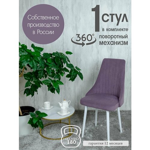 Поворотный стул для кухни, цвет фиолетовый