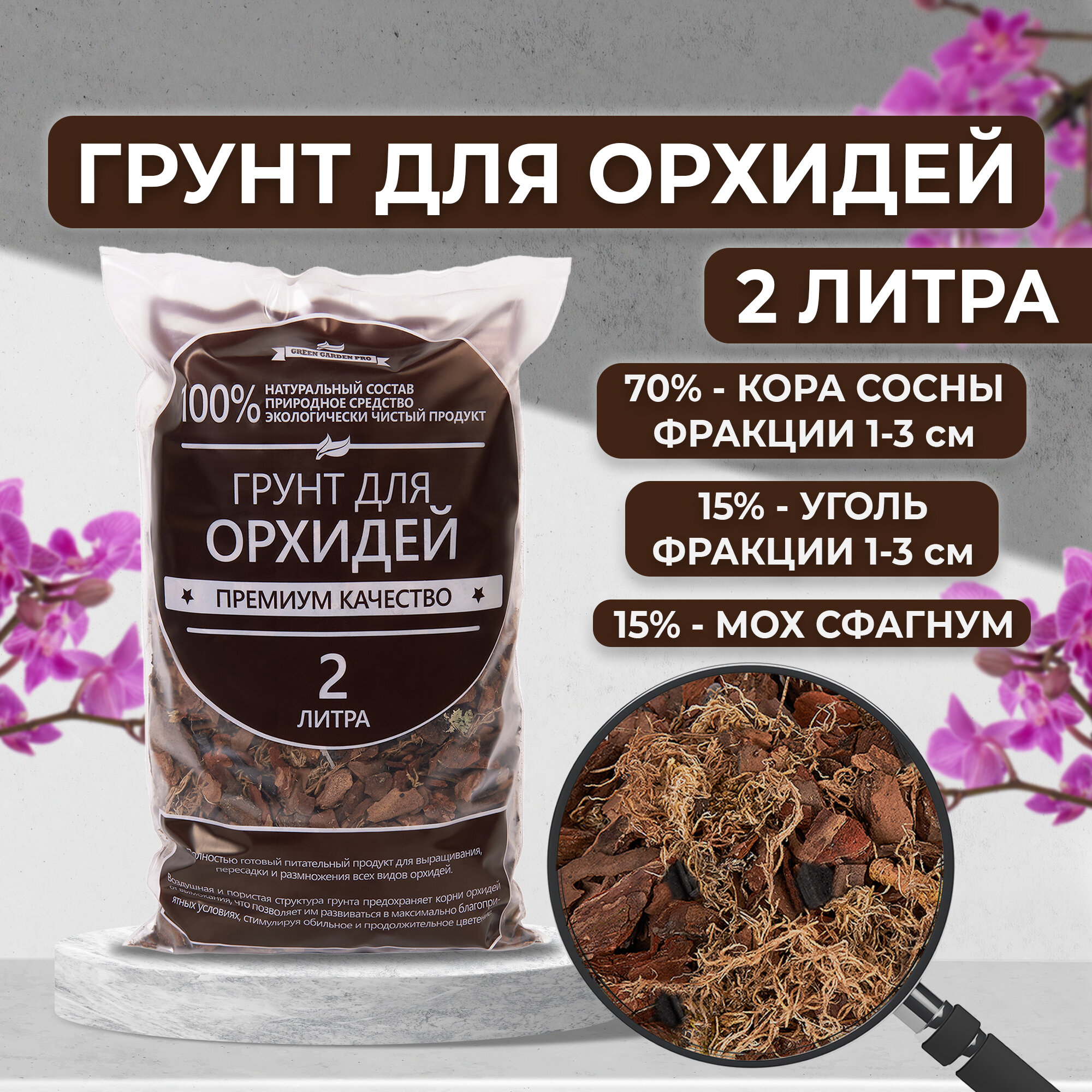 Грунт для орхидей 2 литра кора сосны мох сфагнум древесный уголь