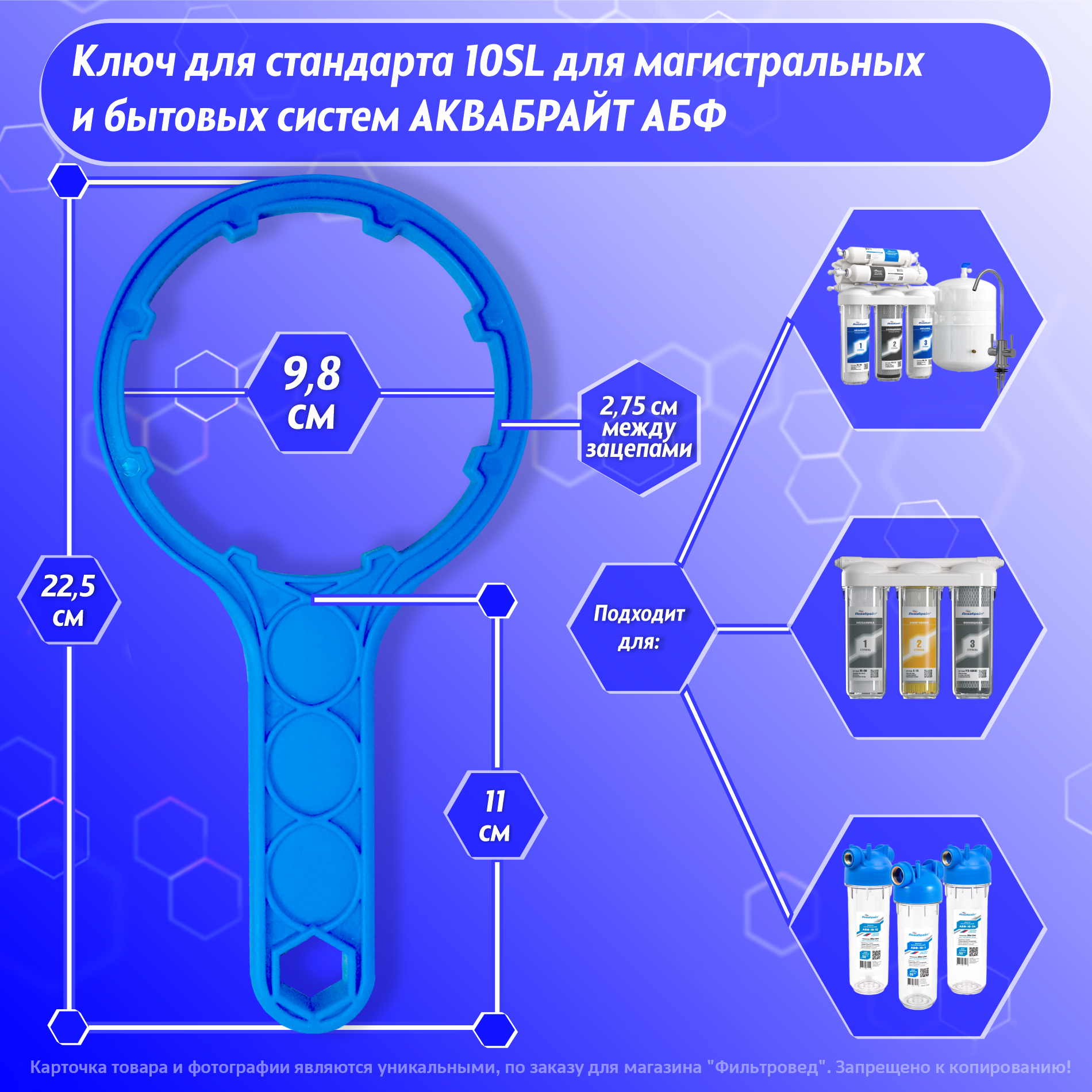 Ключ стандарт 10 SL для магистральных ,проточных фильтров трио и системы обратный осмос аквабрайт АБФ