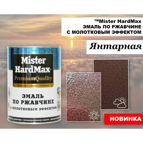 HardMax Эмаль молотковая 3 в 1 краска по металлу, по ржавчине , глянцевое покрытие, янтарная, 0.8 кг