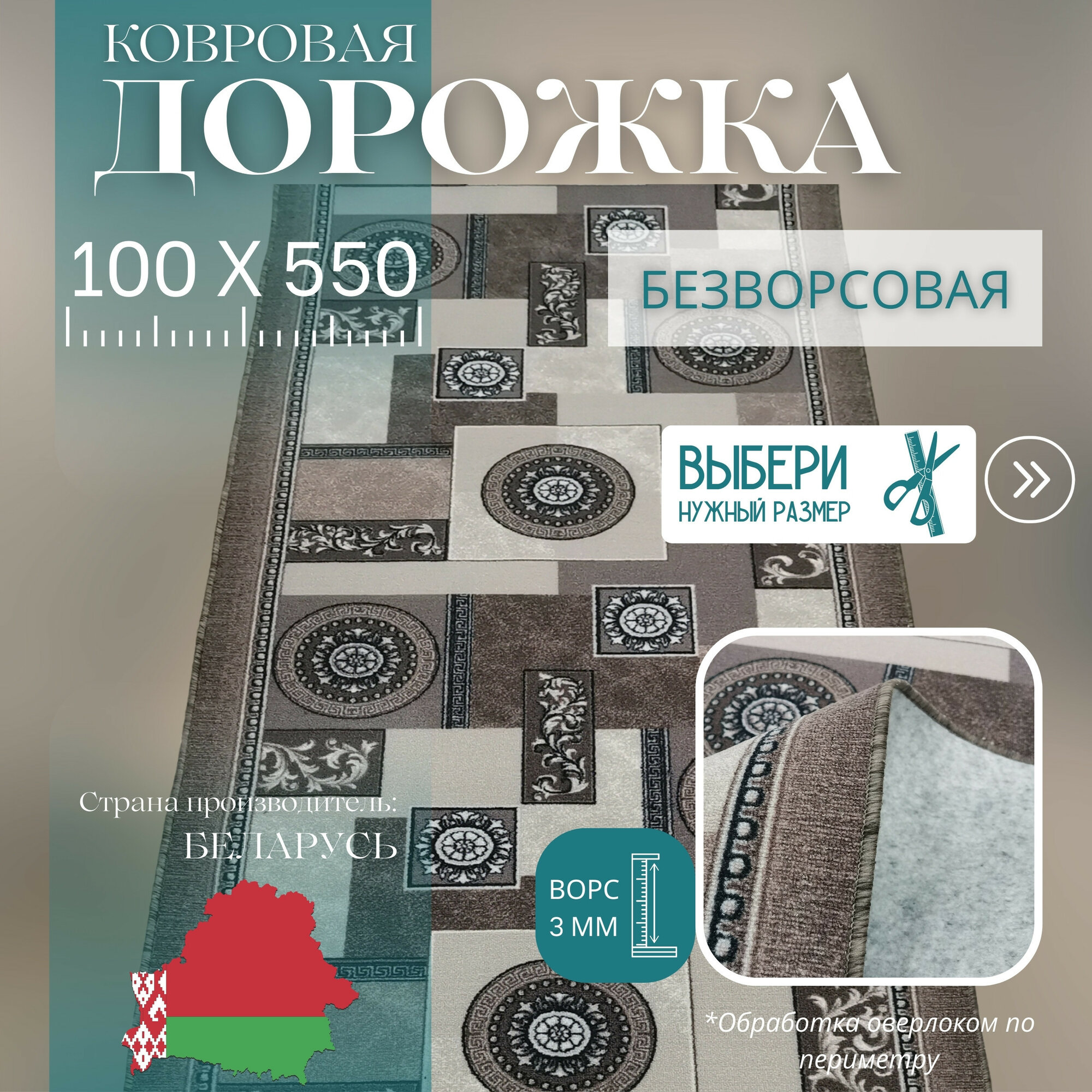 Ковровая дорожка на отрез без ворса "Пэчворк" 100х550 см + оверлок торцов