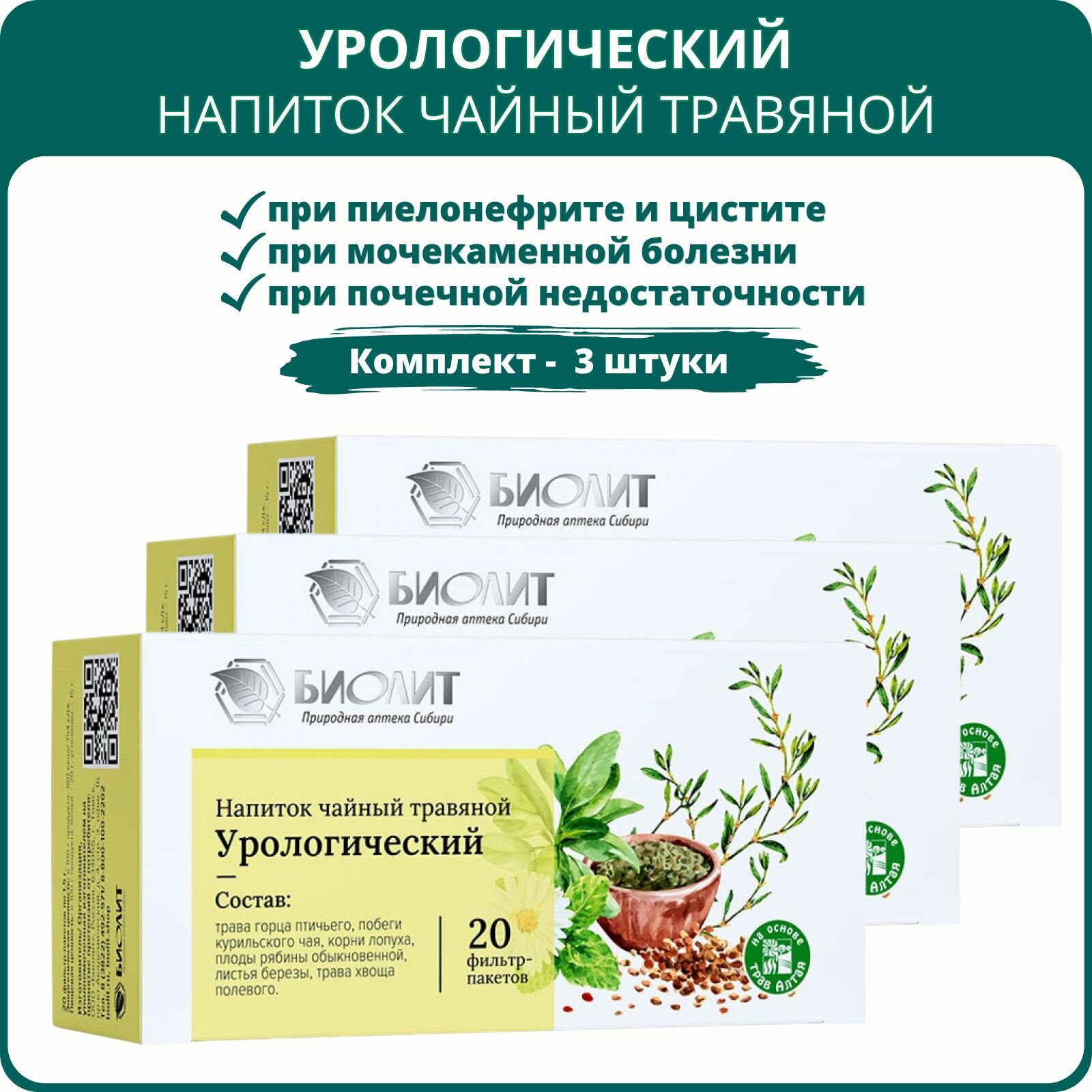 Фиточай Урологический 20 фильтрпакетов  набор 3 шт