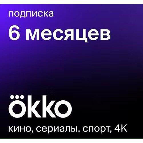 Онлайн-кинотеатр Okko 6 месяцев 79000₽
