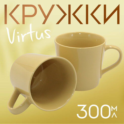 Кружка для чая и кофе Virtus 300 мл. желтая 2 шт.