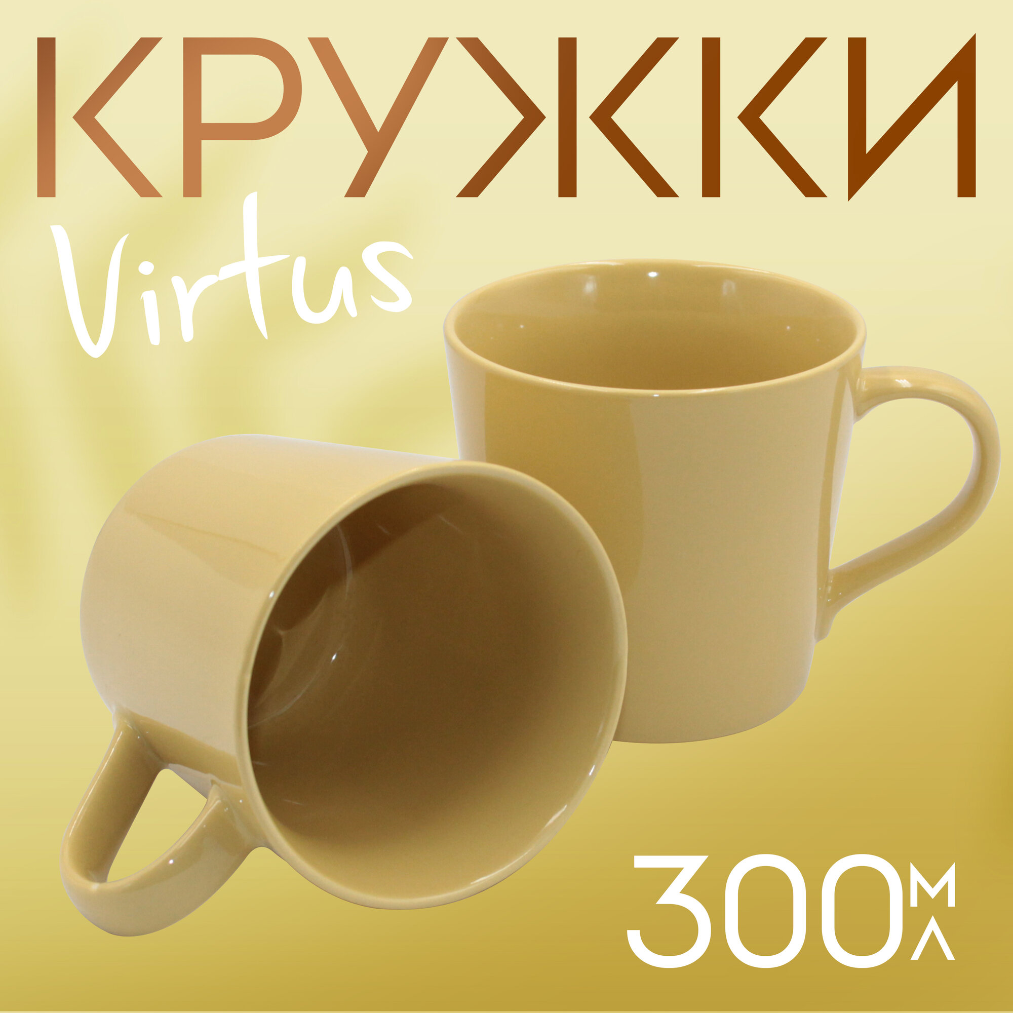 фото Кружка для чая и кофе Virtus 300 мл. желтая 2 шт.