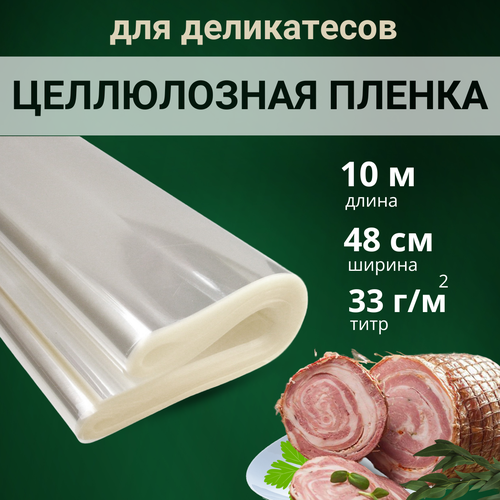 Целлюлозная пленка кулинарная,10 м, ширина 48см