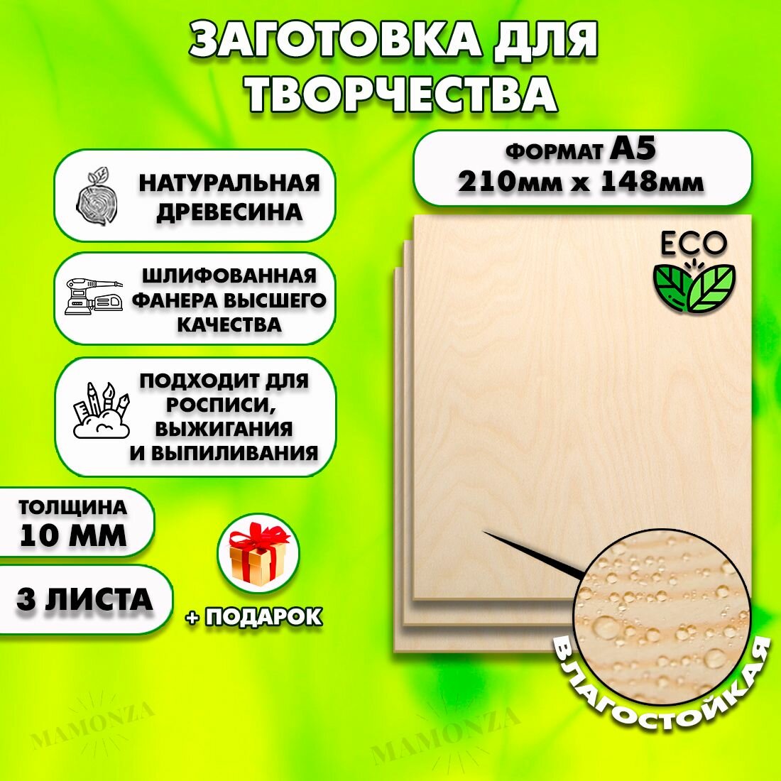 Фанера для уроков труда, рисования и творчества, Размер А5 (148х210), 3 штуки, Толщина 10мм, сорт высший сорт