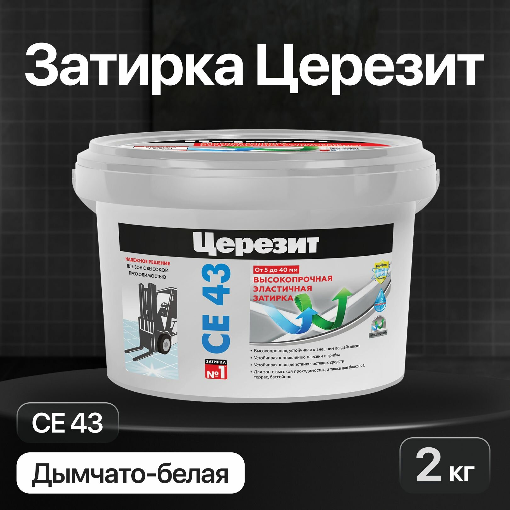 Затирка цементная высокопрочная Церезит CE 43 Super Strong, цвет Дымчато-белый, 2 кг