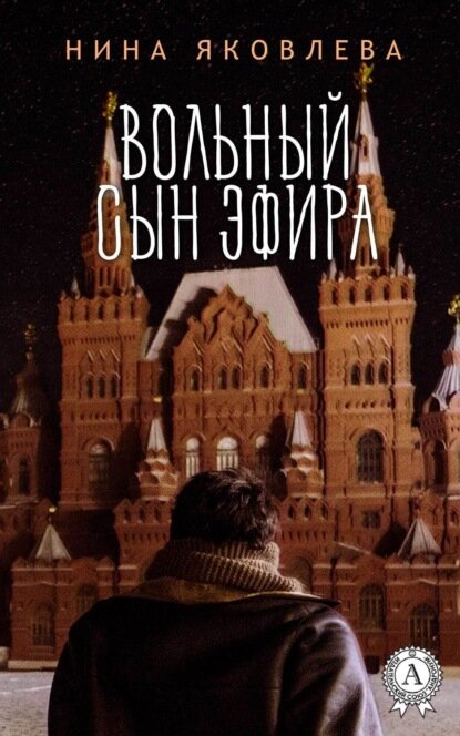 Вольный сын эфира [Цифровая книга]