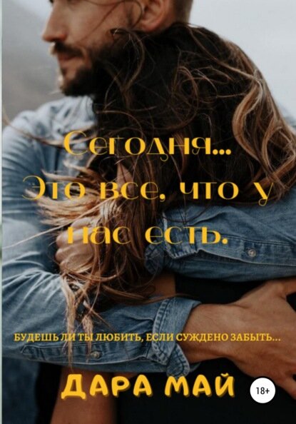 Сегодня… Это все, что у нас есть [Цифровая книга]